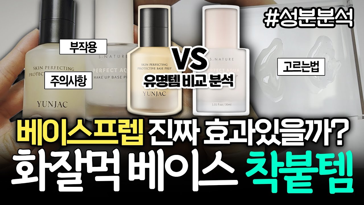 화잘먹 유명템 연작 VS 에스네이처 베이스프렙 장단점 완벽 비교 분석 & 부작용 찐 후기ㅣ트러블 원인ㅣ주의사항ㅣ고르는법ㅣ효과ㅣ사용감 비교ㅣ베이스 치트키ㅣ청담샵 필수템
