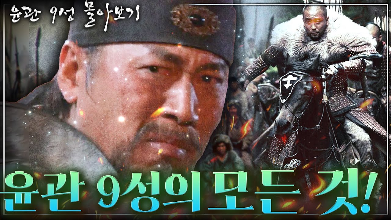[윤관 9성 몰아보기] 고려와 여진의 충돌부터 '정벌'의 진짜 목적까지! - 