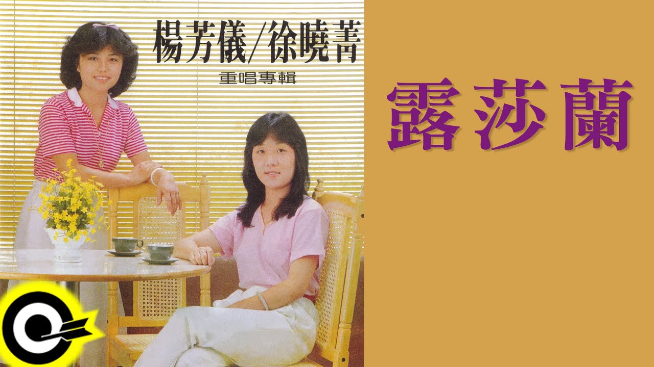 楊芳儀 徐曉菁【露莎蘭】Official Lyric Video
