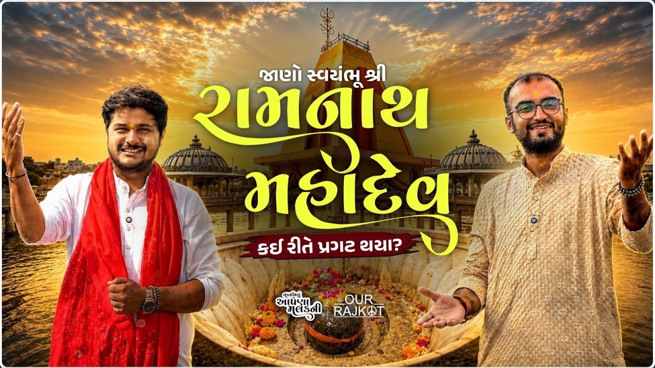 વાતડિયું આપડા મલકની | જાણો સ્વયંભૂ શ્રી રામનાથ મહાદેવ મંદિરનો 550 વર્ષ જૂનો ઇતિહાસ! | Our Rajkot
