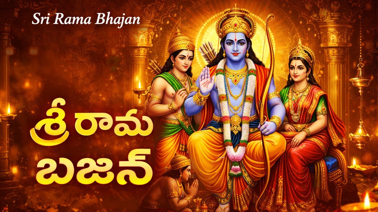 శుద్ధ బ్రహ్మ రామ భజన్@AathmaBalam