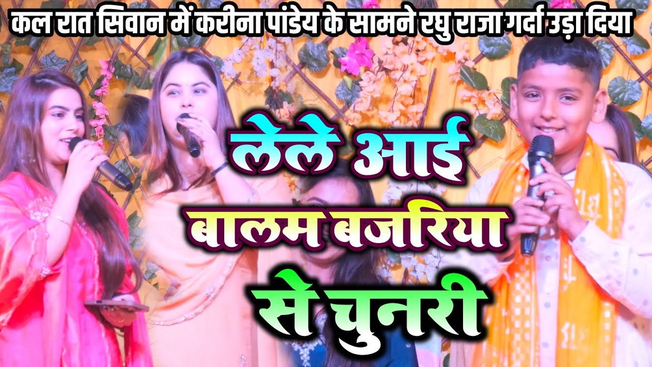 कल रात सिवान में Karina Pandey के सामने Raghu Raja ने मचा दिया बवाल 😱 | “Le Le Ae Balam Bajariya 