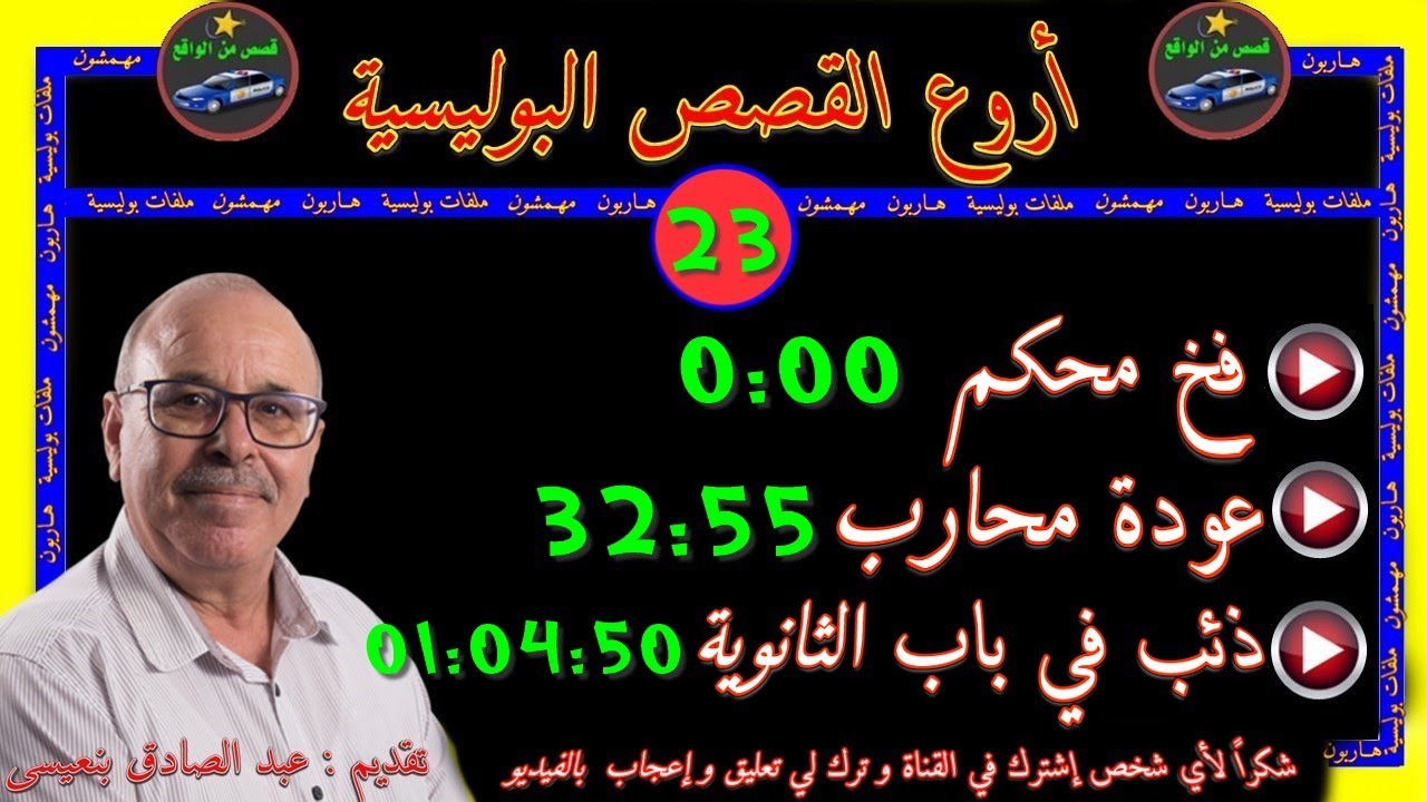 أروع القصص البوليسية 🎬 23 🎬قصص مستوحاة من الواقع ⚡مع عبد الصادق بنعيسى ✅ إعادة ✅2021