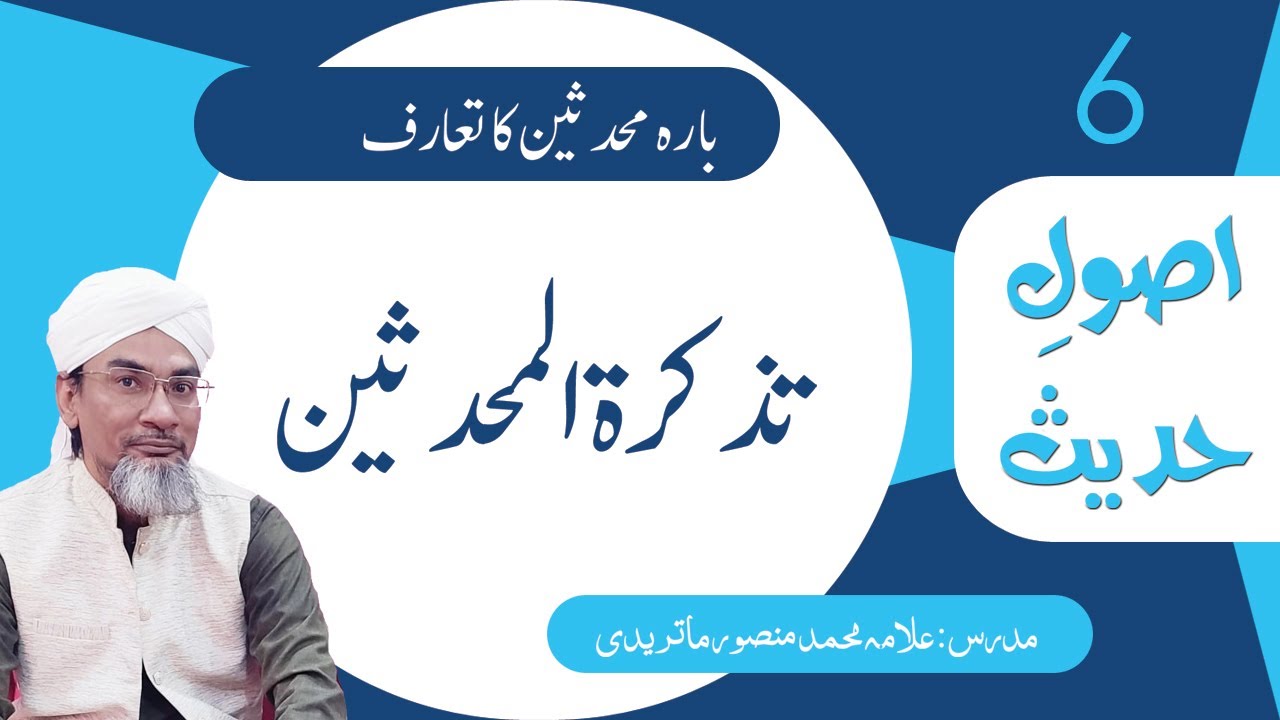 6- About 12 Muhaddiseen | تذکرۃ المحدثین | Tazkiratul Muhaddiseen #UsooleHadees  #AllamaMansoor