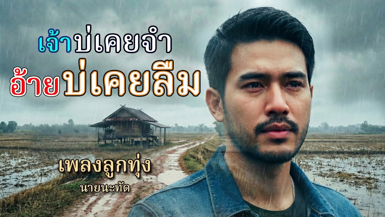 เจ้าบ่เคยจำ อ้ายบ่เคยลืม - นายนะทัด [ทุ่งชีวิต] Official Audio | เพลงลูกทุ่งอีสานเศร้าๆ ใหม่ล่าสุด