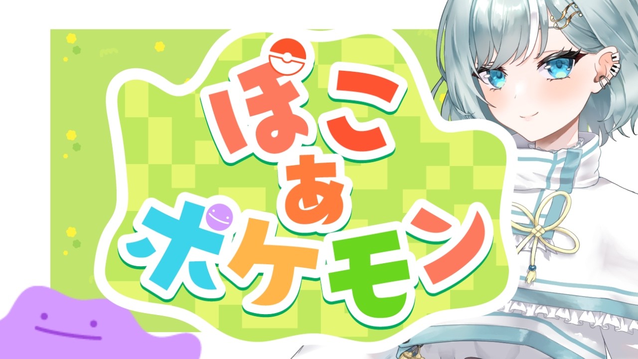 【ぽこあポケモン】このために、Switch2を買ったんですよ！！！【てんふぇいわい】