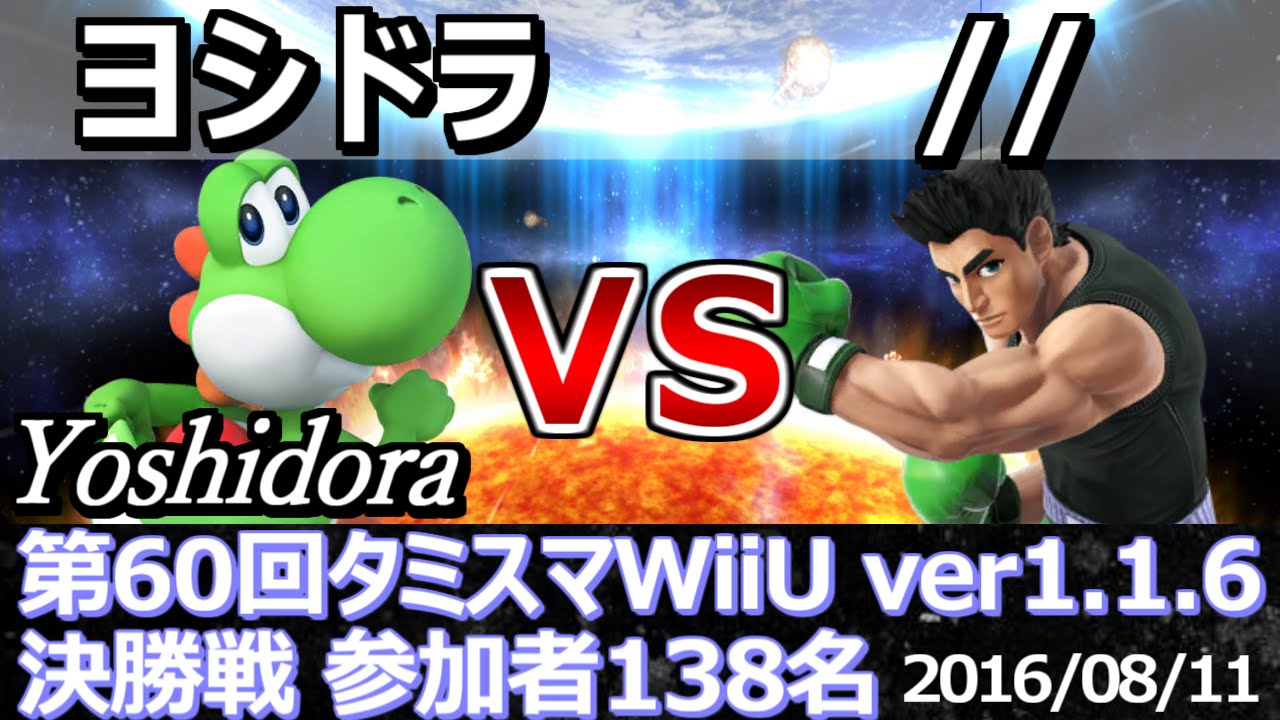 【スマブラWiiU】タミスマ#60 決勝戦 ヨシドラ(ヨッシー) vs //(リトルマック) - Smash 4 WiiU SSB4