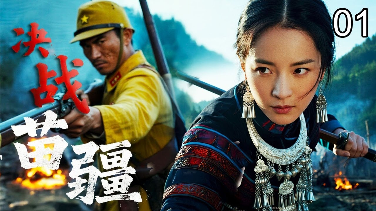 【2025最新抗战】决战苗疆 01｜女学生被土匪绑上船险遭羞辱，谁料刀客从天而降怒斩恶霸！却发现救命恩人竟是土匪头目！从刀尖到并肩，化身抗日最强力量