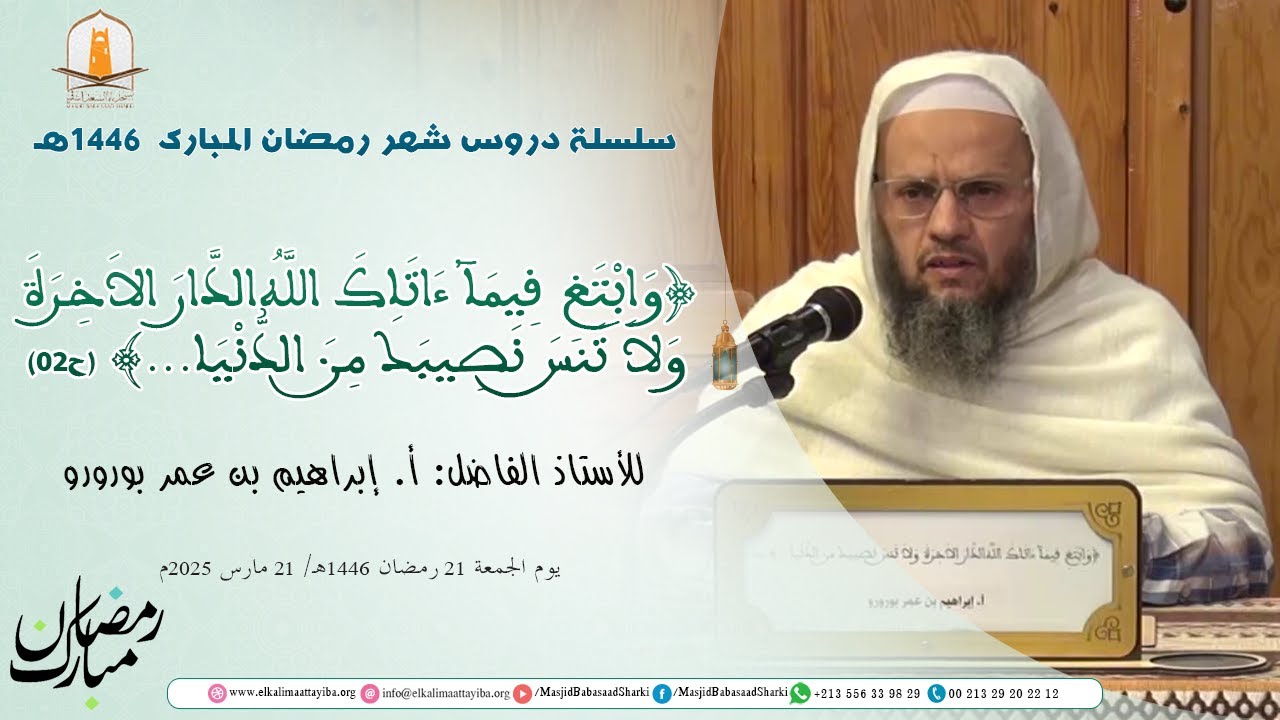 وَابْتَغِ فِيمَآ ءَاتَاكَ اللَّهُ الدَّارَ الاَخِرَةَ وَلاَ تَنسَ... (ح02)؛ أ. إبراهيم بن عمر بورورو