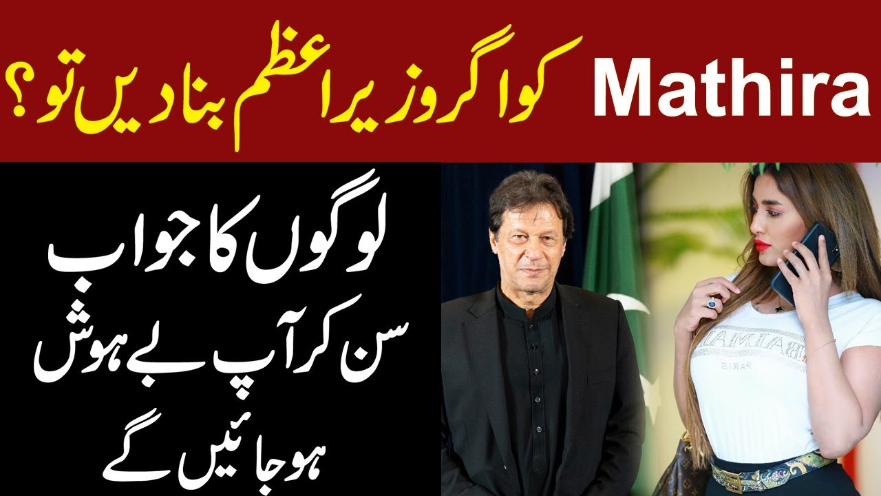 Mathira ko Agar  Prime Minister Bana dain to ? Logon kay jawab sun kar ap behosh ho jain gya