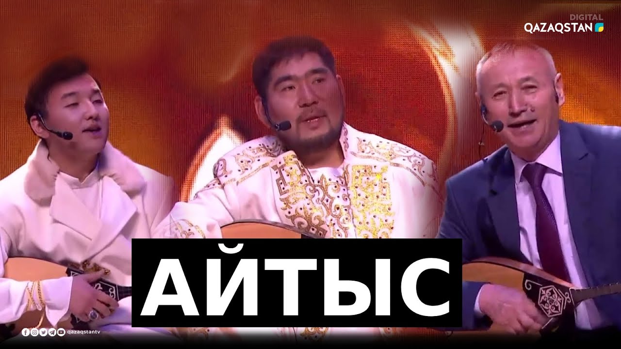 Айтыс - Айтақын Бұлғақов, Балғынбек Имаш, Жандарбек Бұлғақов / Архив