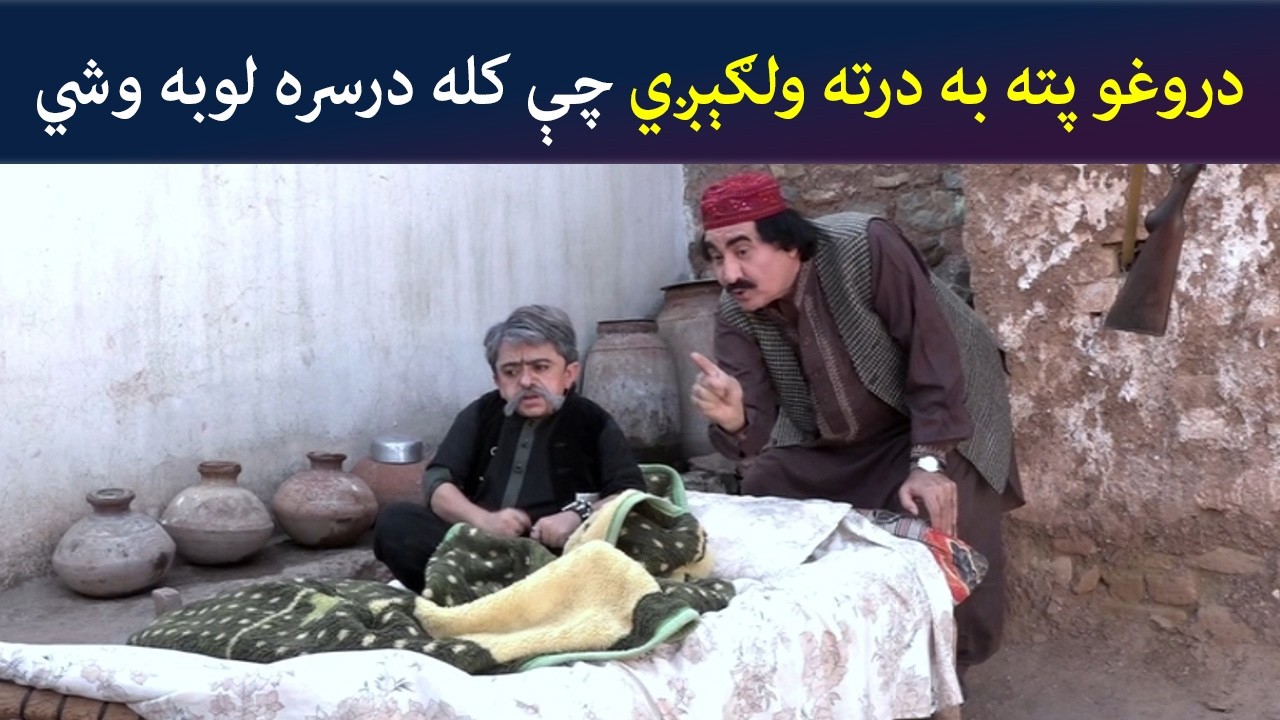 دروغو پته به درته ولګېږي چې کله درسره لوبه وشي | Comedy | Za Tata Ghal Ta Mata Ghal | Avt Khyber