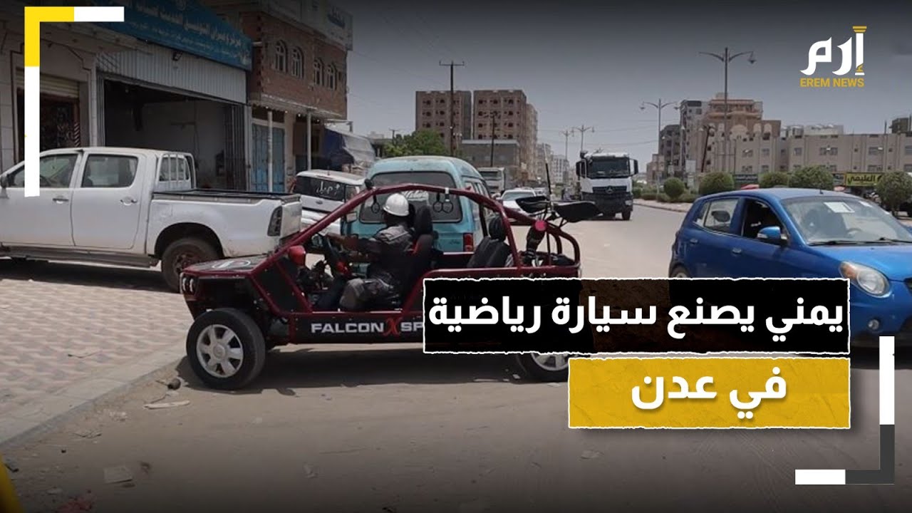 متحديًا بؤس الظروف.. يمني يصنع سيارة رياضية في عدن