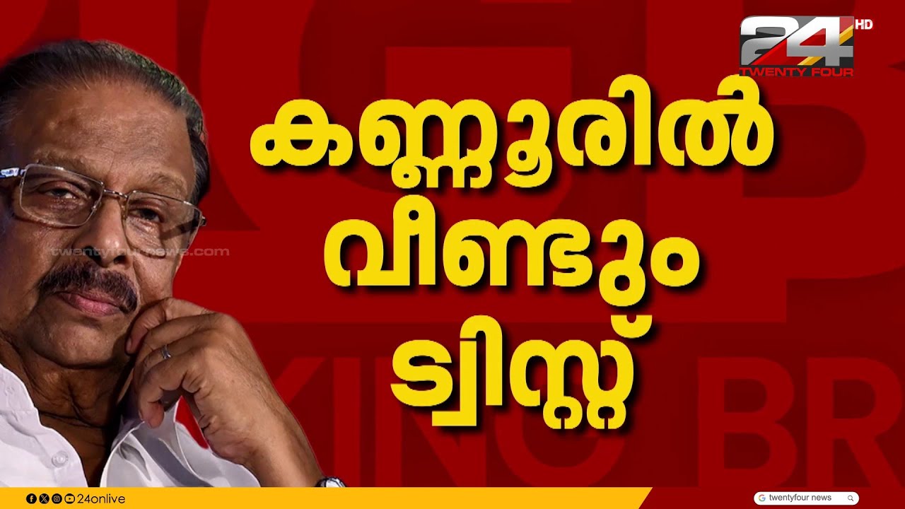 കണ്ണൂരിൽ വീണ്ടും ട്വിസ്റ്റ്; കെ സുധാകരന് കോൺഗ്രസ് സീറ്റ് നൽകിയേക്കും
