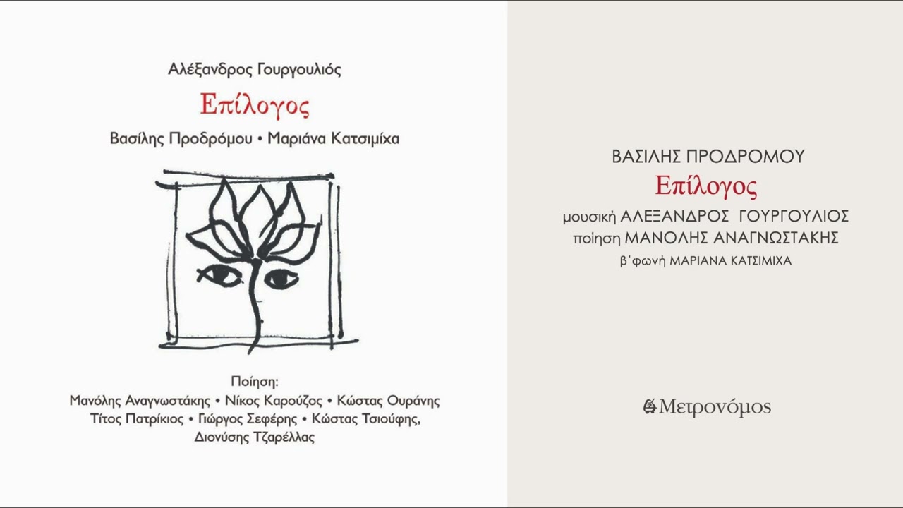 Βασίλης Προδρόμου - Επίλογος - (Α. Γουργουλιός - Μ. Αναγνωστάκης) - Official Audio Release