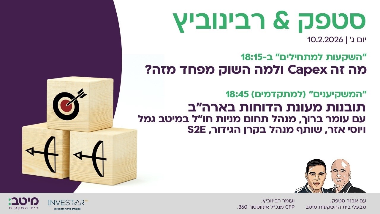 המשקיענים: תובנות מעונת הדוחות בארה