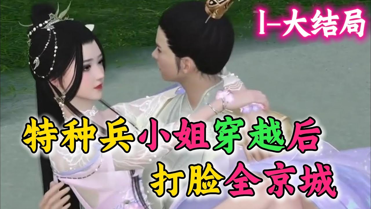 特种兵小姐穿越后，打脸全朝 1-大结局 现代特种兵队长，一朝穿越，成了沐家嫡女——却刚穿越就“捉奸在床”现场被围观？太子亲自主持大殿对质，诬陷她与人私会、传情写信、秽乱宫闱？呵，想让她认罪？——她开口