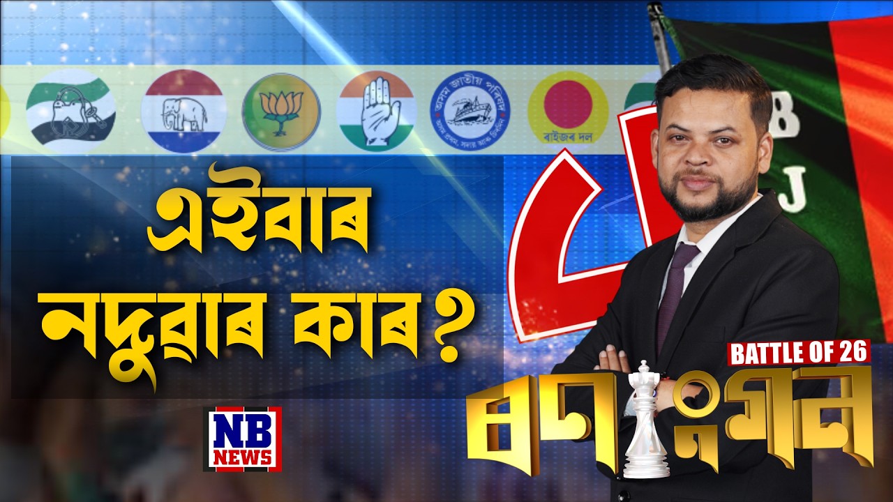 কাৰ্যবাহী সম্পাদক শান্তনু মহন্তৰ সৈতে BATTLE OF ’26 ৰণাংগন