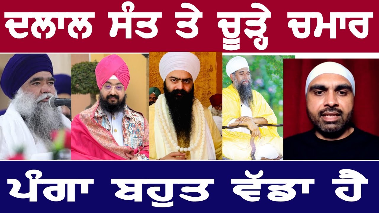 ਦਲਾਲ ਸੰਤ ਅਤੇ ਚੂੜ੍ਹੇ ਚਮਾਰ, ਇਸ ਦਲਾਲੀ ਵਿੱਚ ਸੰਤਾਂ ਦਾ ਮੂੰਹ ਕਾਲ਼ਾ, ਕਿੱਥੇ ਹੈ ਗੁਰੂ ਨਾਨਕ?? brain on tv