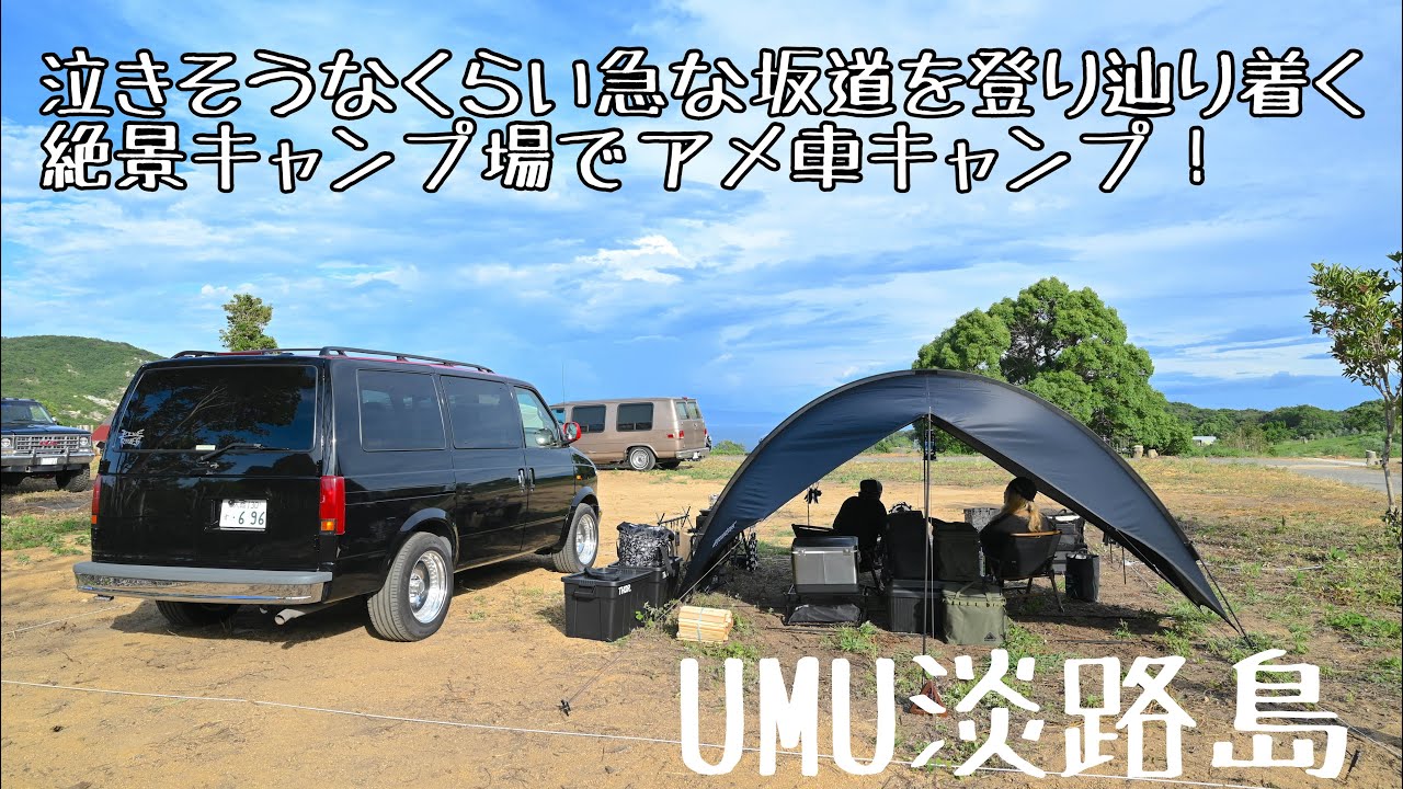 【絶景キャンプ場でアメ車集合！アメ車キャンプ】