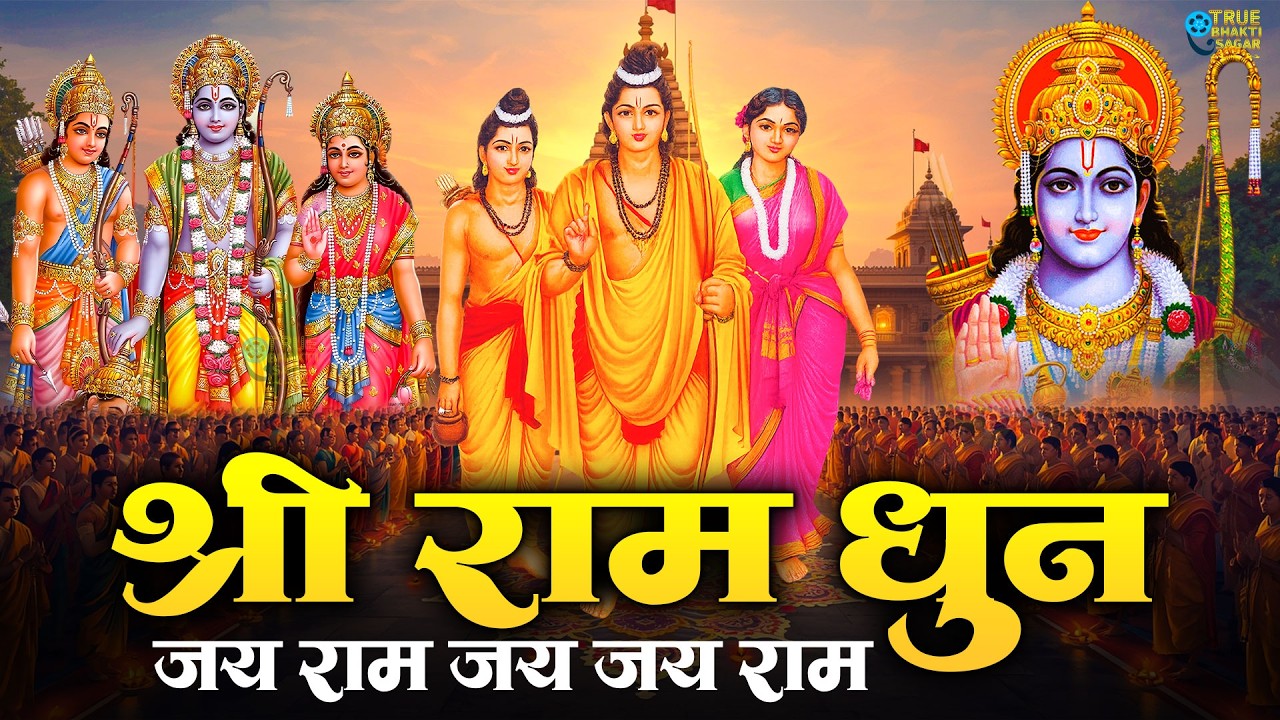 अखंड राम धुन - श्री राम जय राम जय जय राम - Shri Ram Jai Ram Jai Jai Ram - Best Shri Ram Dhun