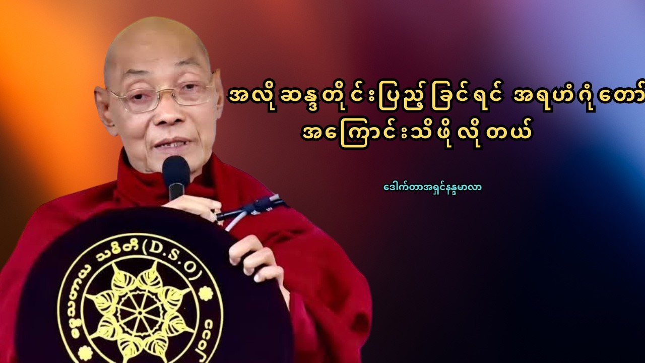 အရဟံဂုဏ်တော် ဘာကြောင့် အင်အားကြီးသလဲ? အရမ်းအစွမ်းထက်တဲ့ တရားတော် – ဒေါက်တာအရှင်နန္ဒမာလာ