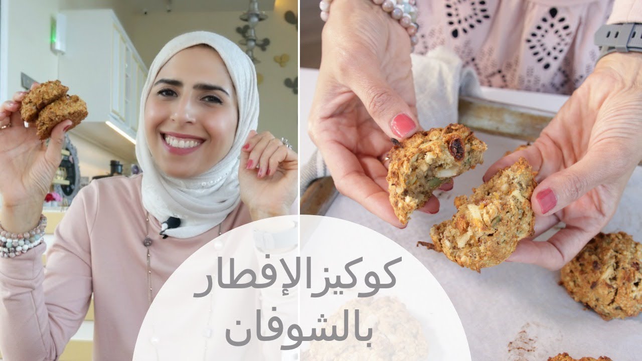 كوكيزالإفطار بالشوفان - نباتية ولذيييييذة 🌱😋