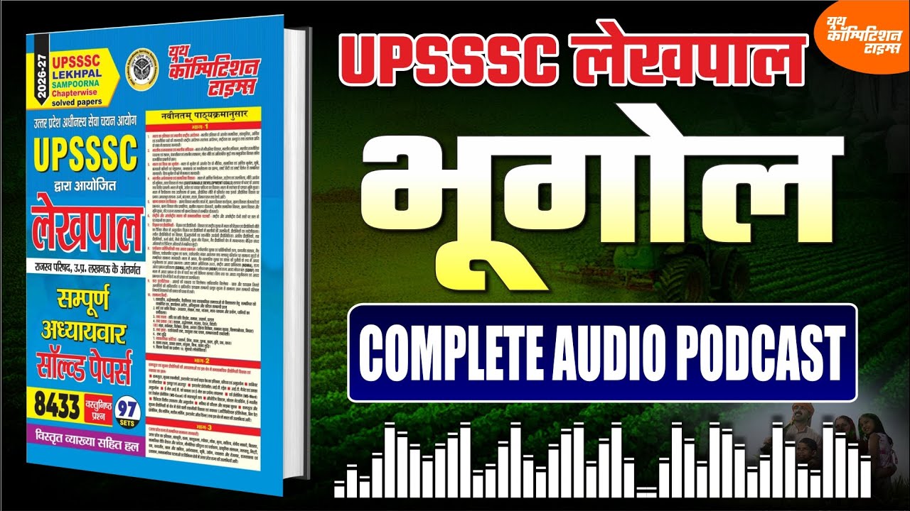 UP Lekhpal Geography Audio Podcast | Lekhpal Planner | भूगोल: भारत एवं विश्व