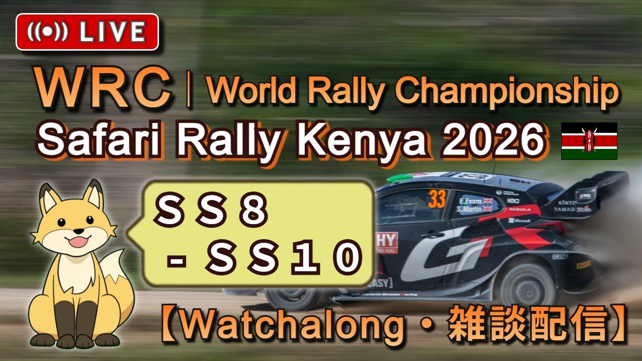 WRC Watchalong - 2026 Safari Rally Kenya SS8-SS10 | サファリ ラリー・ケニア 《雑談ライブ配信》