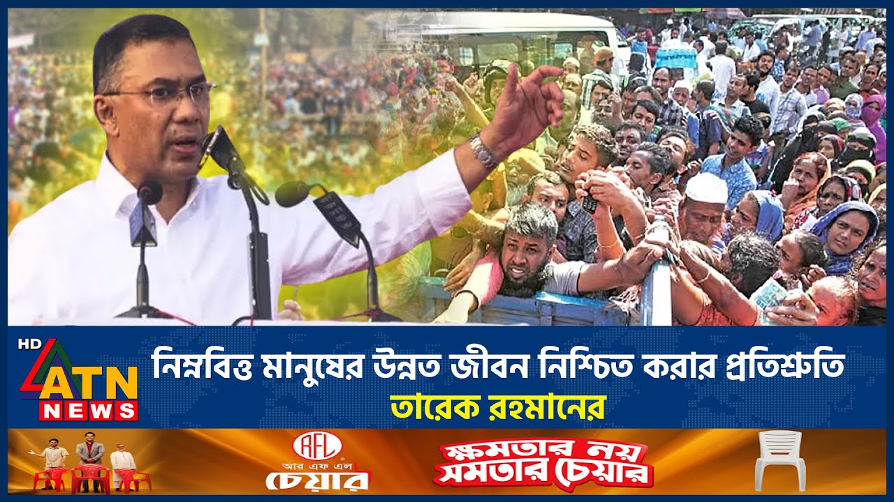 নিম্নবিত্ত মানুষের উন্নত জীবন নিশ্চিত করার প্রতিশ্রুতি তারেক রহমানের | Tarique Rahman | ATN News