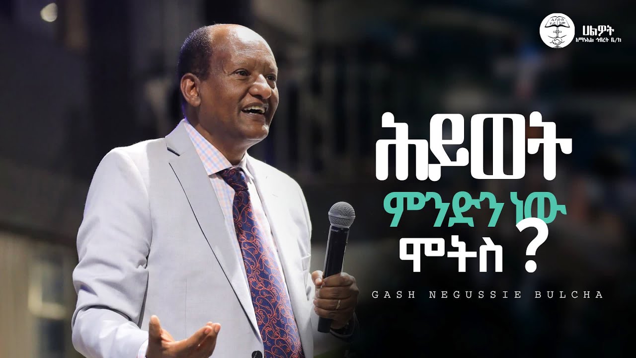 ሕይወት ምንድን ነው ሞትስ ? | ጋሽ ንጉሤ ቡልቻ | Negussie Bulcha |ደስተኞች ሁኑ! #4 |Halwot Emmanuel United Church #2025
