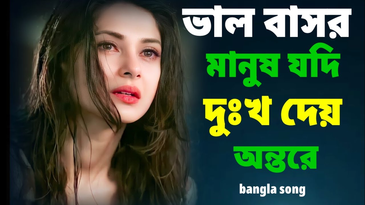 ভাল বাসার মানুষ যদি দুঃখ দেয় অন্তরে। Bhalo basa manush Jodi dukhu Dey antare| bangla song 