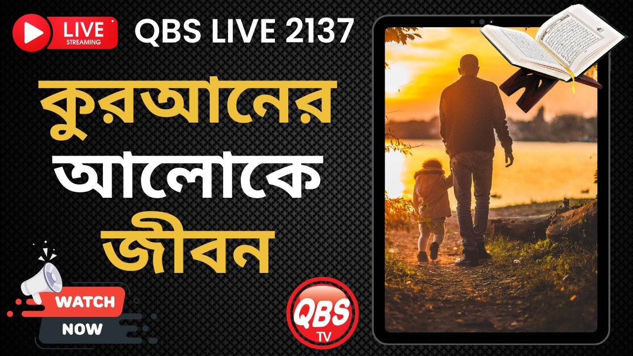 কুরআনের আলোকে জীবন । QBS LIVE 2137