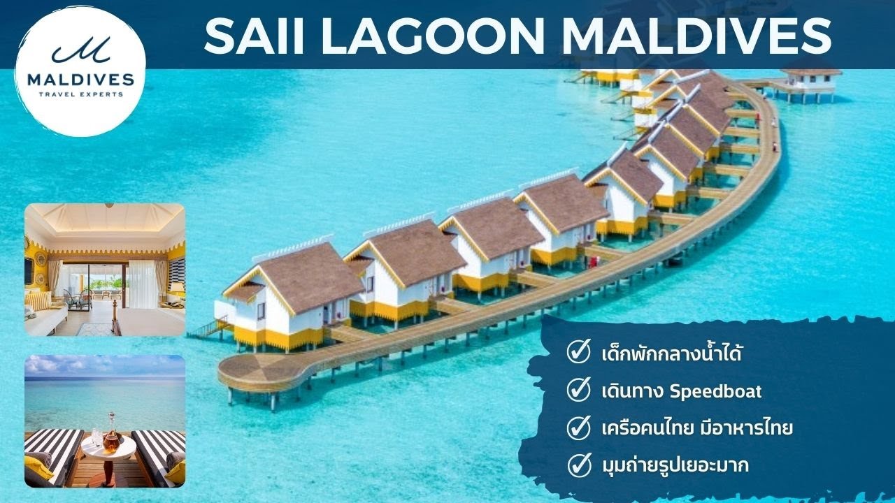 รีวิว Saii Lagoon Maldives by Maldives Experts