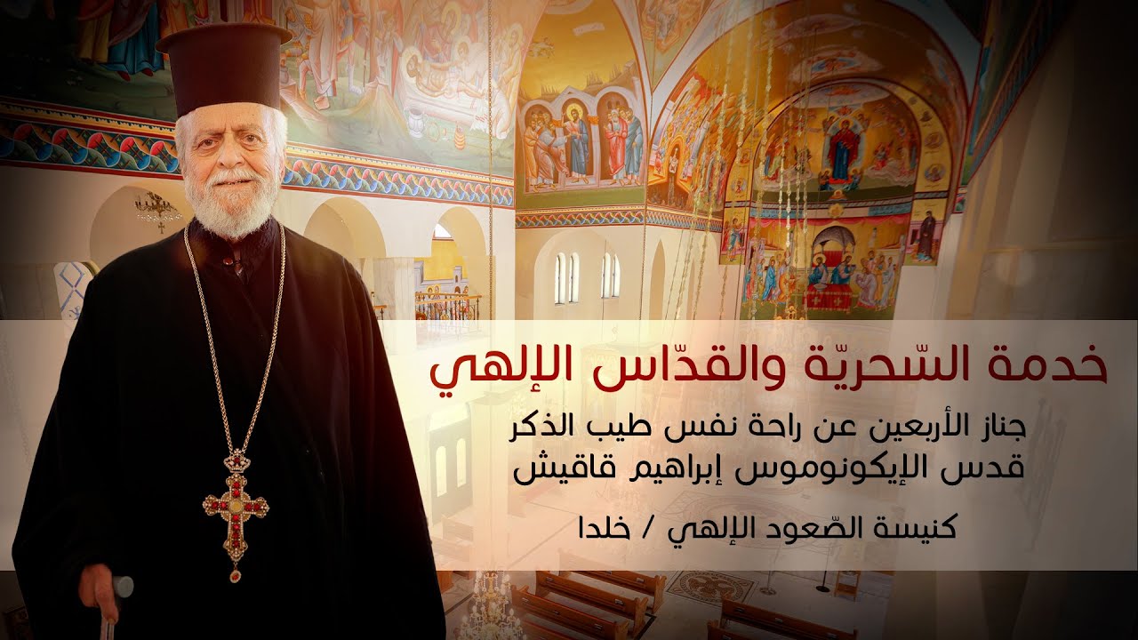 خدمة السحرية والقداس الإلهي