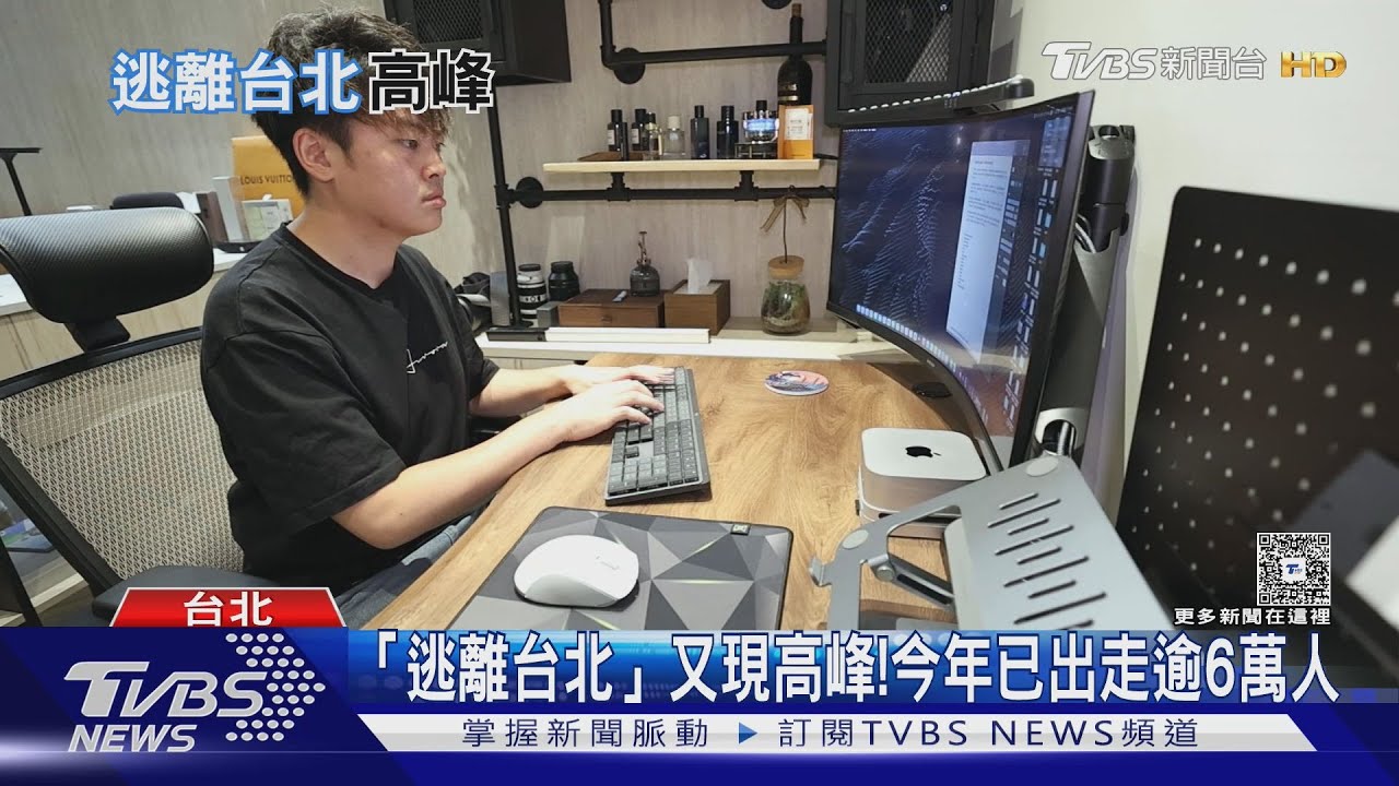 「逃離台北」又現高峰!今年已出走逾6萬人｜十點不一樣20250919 @TVBSNEWS02