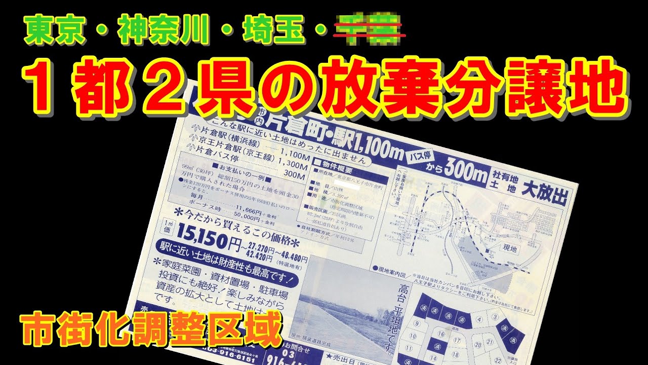 【東京・神奈川・埼玉】1都2県の放棄分譲地【市街化調整区域】