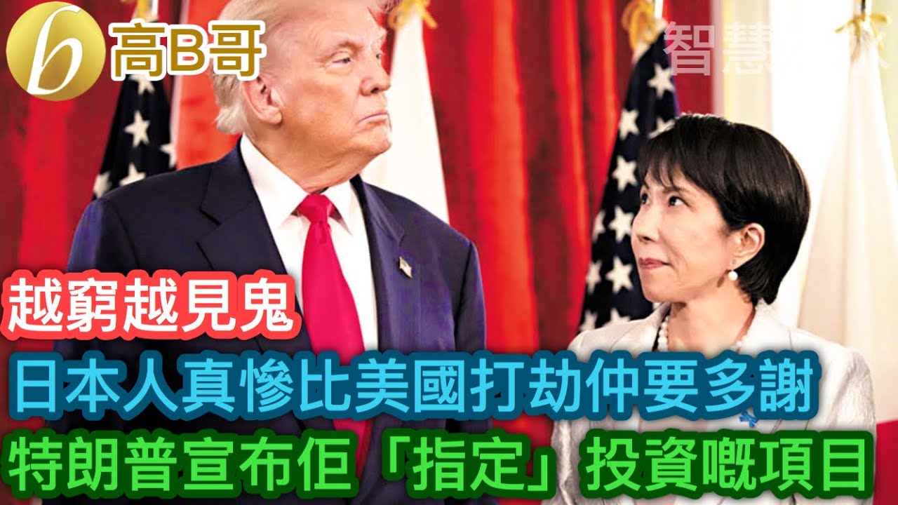 日本人真慘比美國打劫仲要多謝 特朗普宣布佢「指定」投資嘅項目［智慧如水 – 高B哥 GBG］