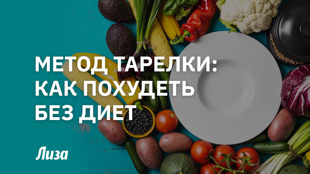 Правило тарелки: как похудеть без диет