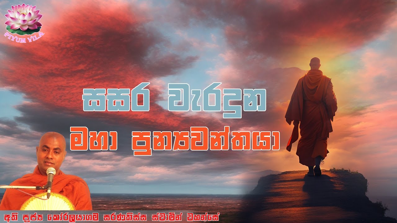 සසර වැරදුන මහා පුන්‍යවන්තයා | ප්‍රාර්ථනාව 7 | Prarthanawa 7 | Koralayagama Saranathissa Thero