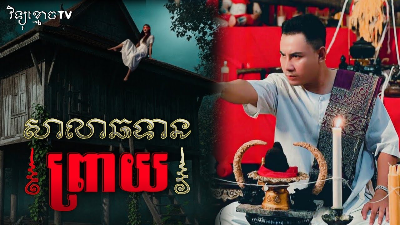 សាលាឆទានព្រាយ (ជើងកប)😱#រឿងខ្មោចពិត | Credit ដោយម្ចាស់ម៉ែ ដាវសាវឌី🙏💝🙏
