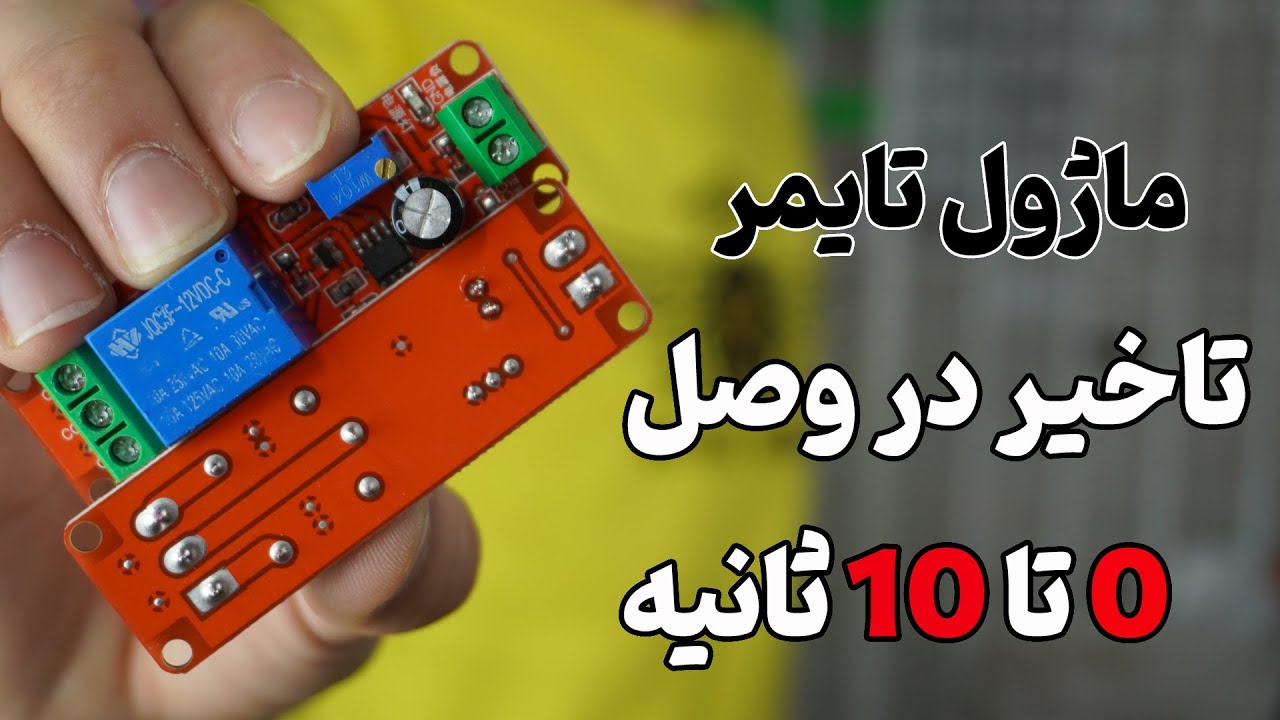 ماژول تایمر تاخیر در وصل