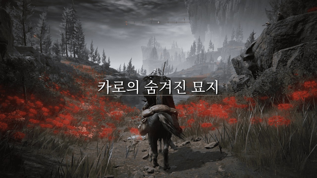 용의 시체를 넘어 - 엘든링 dlc 카로의 숨겨진 무덤 오픈