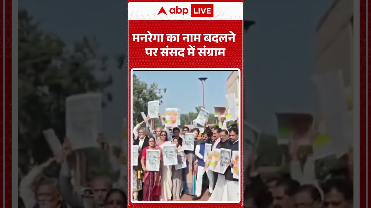 MGNREGA Name Change: मनरेगा का नाम बदलने पर संसद में संग्राम |ABPLIVE