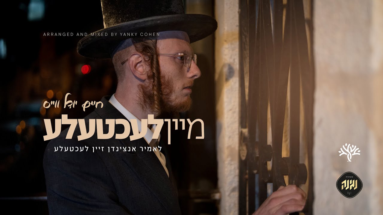 חנוכה - מיין לעכטעלע - חיים יודל וייס, מקהלת נגינה - 