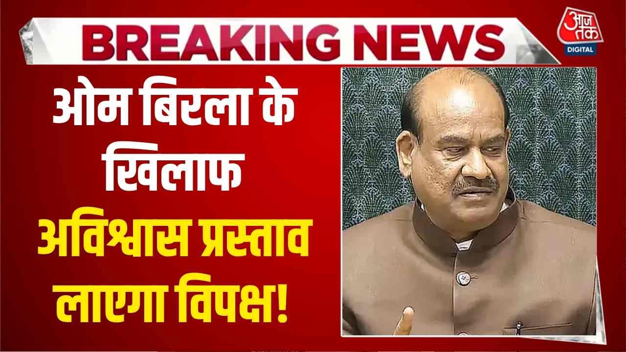 Breaking News: Lok Sabha Speaker Om Birla के खिलाफ No confidence motion लाएगा विपक्ष! | Aaj Tak