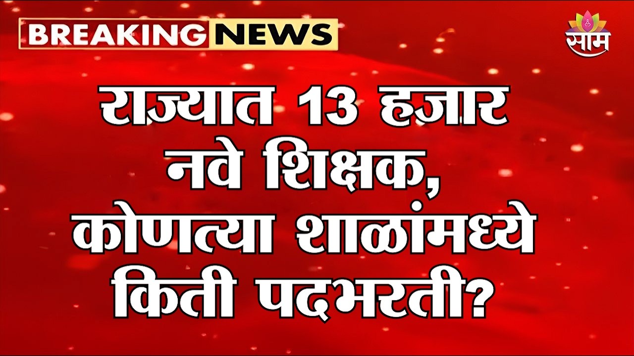 राज्यात 13 हजार नवे शिक्षक, कोणत्या शाळांमध्ये किती पदभरती? Maharashtra Teacher recruitment