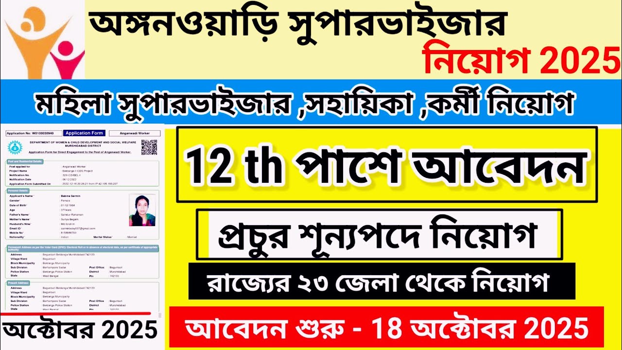 Anganwadi Supervisor 2025 | Anganwadi Recruitment 2025 | Wb mahila supervisor vacancy 2025