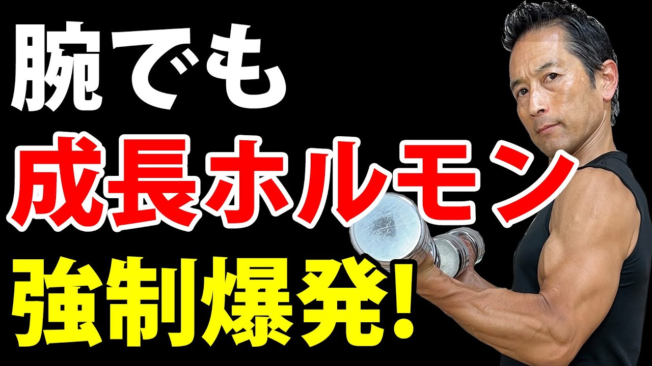 【究極】50代の代謝を強制突破。腕を鍛えて全身の脂肪を「燃やし尽くす」３段構えスーパーセットの実演