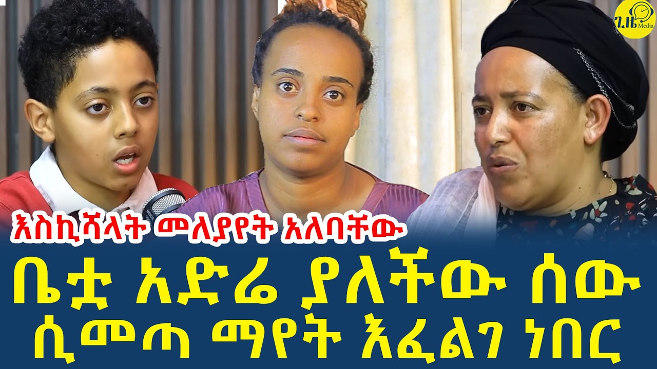 በሕግም ቢሆን  እስኪሻላት ልጆቹ ከእናታቸው ተለይተው መቆየት አለባቸው(@GizeMedia1974)#Ethiopia #eliasdegenet